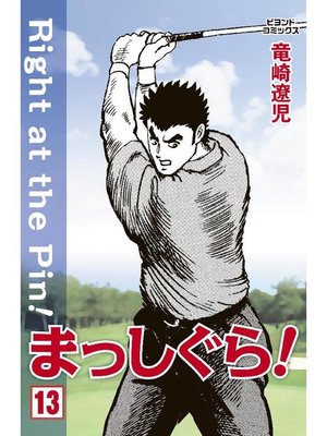 cover image of まっしぐら!: 13巻